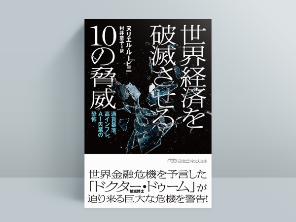 『世界経済を破滅させる10の脅威 通貨暴落、高インフレ、AI失業の恐怖(日経ビジネス人文庫)』(ヌリエル・ルービニ著、村井章子訳) 『世界経済を破滅させる10の脅威 通貨暴落、高インフレ、AI失業の恐怖(日経ビジネス人文庫)』(ヌリエル・ルービニ著、村井章子訳)