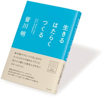 『生きる はたらく つくる』