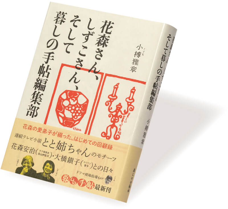 『花森さん、しずこさん、そして暮しの手帖編集部』