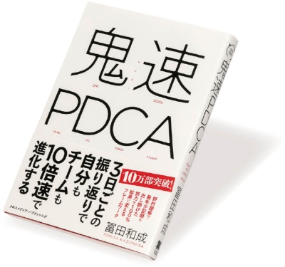 『鬼速PDCA』