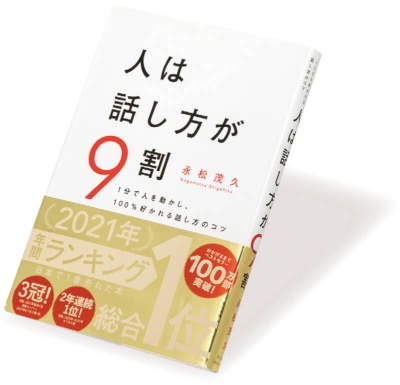 『人は話し方が9割』