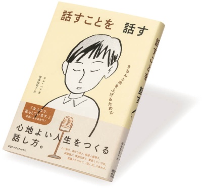 『話すことを話す』