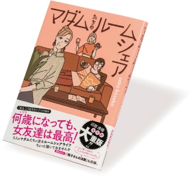 『マダムたちのルームシェア』
