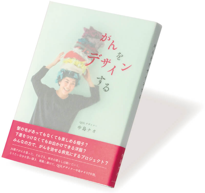 『がんをデザインする』