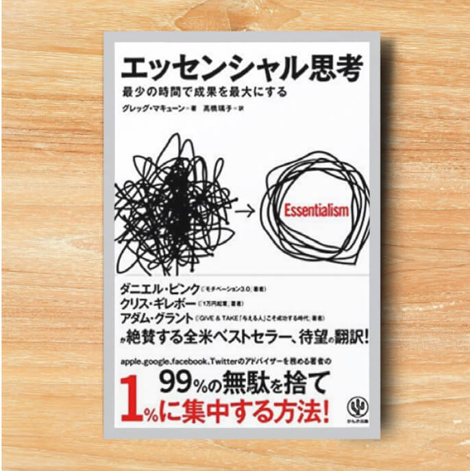 『エッセンシャル思考』