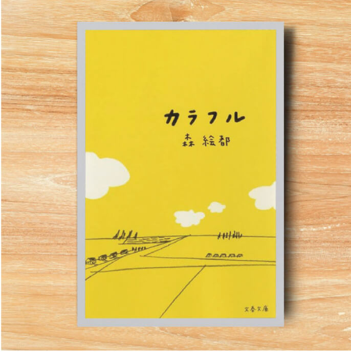 『カラフル』