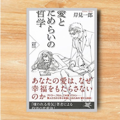 『愛とためらいの哲学』