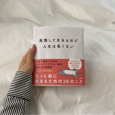 『我慢して生きるほど人生は長くない』