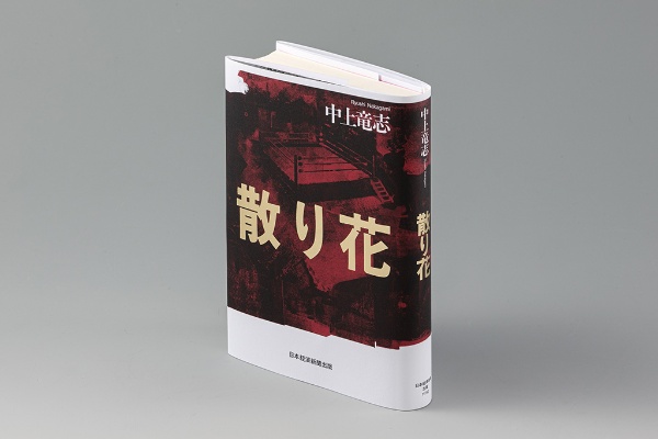 『散り花』(中上竜志著)(写真/スタジオキャスパー) 『散り花』(中上竜志著)(写真/スタジオキャスパー)