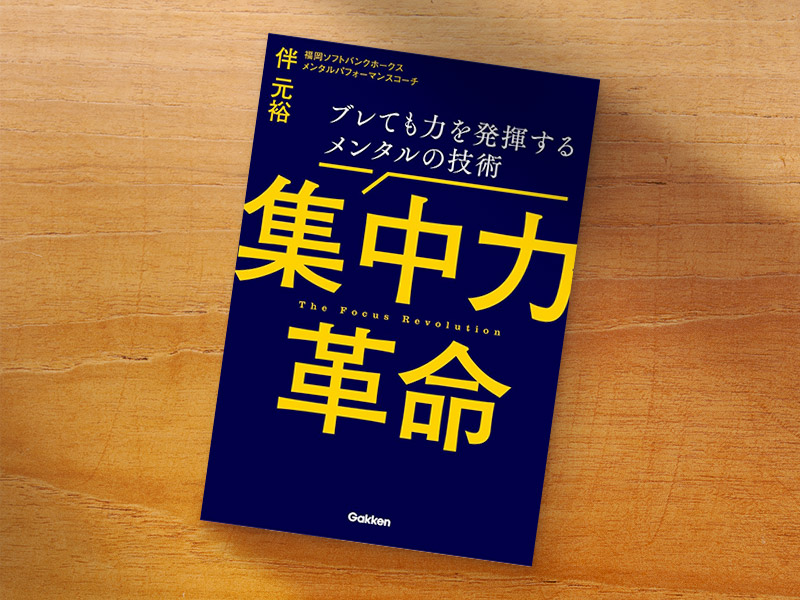『集中力革命　ブレても力を発揮するメンタルの技術』（伴元裕著／Gakken）