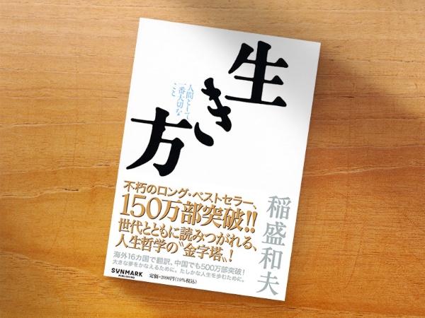 『生き方』 『生き方』