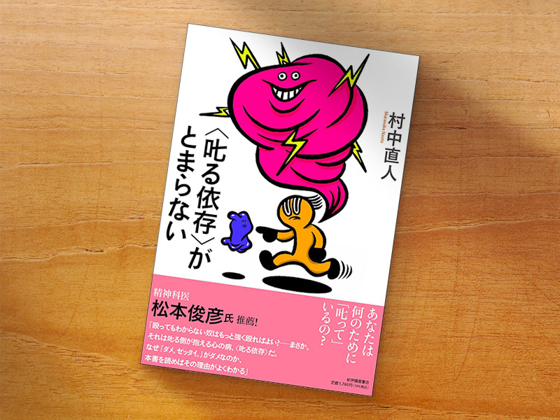 『〈叱る依存〉がとまらない』(村中直人著、紀伊国屋書店)/画像クリックでAmazonページへ 『〈叱る依存〉がとまらない』(村中直人著、紀伊国屋書店)/画像クリックでAmazonページへ