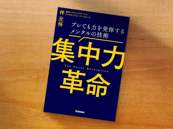 『集中力革命 ブレても力を発揮するメンタルの技術』(伴元裕著、Gakken)/画像クリックでAmazonページへ 『集中力革命 ブレても力を発揮するメンタルの技術』(伴元裕著、Gakken)/画像クリックでAmazonページへ