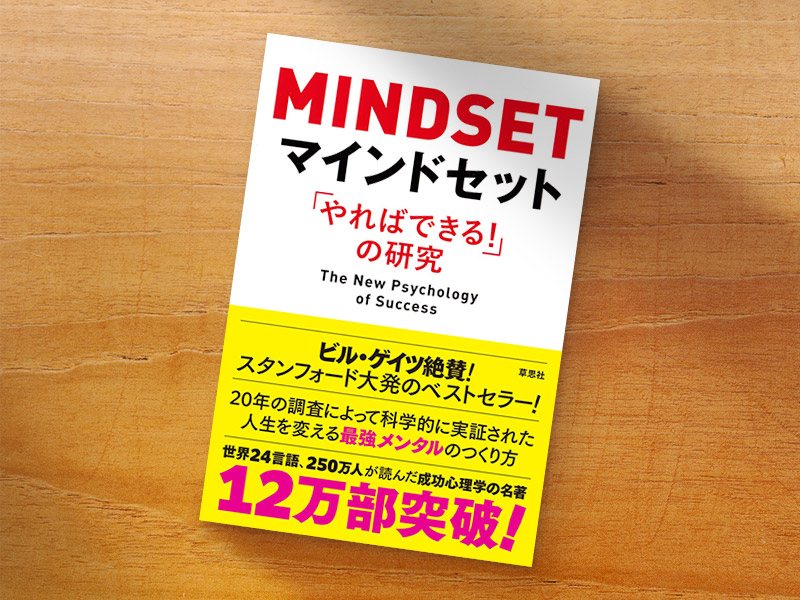 『マインドセット「やればできる! 」の研究』（キャロル・S・ドゥエック著、今西康子訳、草思社）／画像クリックでAmazonページへ
