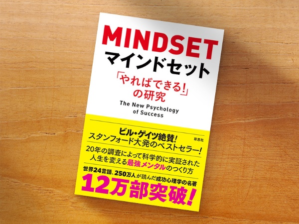 『マインドセット「やればできる! 」の研究』(キャロル・S・ドゥエック著、今西康子訳、草思社)/画像クリックでAmazonページへ 『マインドセット「やればできる! 」の研究』(キャロル・S・ドゥエック著、今西康子訳、草思社)/画像クリックでAmazonページへ