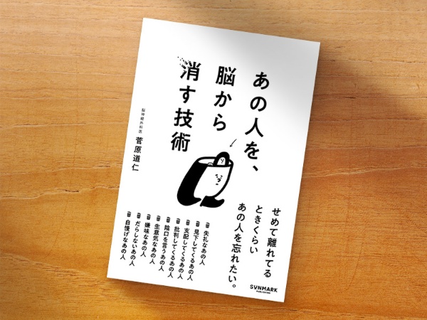 『あの人を、脳から消す技術』(菅原道仁著、サンマーク出版)/画像クリックでAmazonページへ 『あの人を、脳から消す技術』(菅原道仁著、サンマーク出版)/画像クリックでAmazonページへ