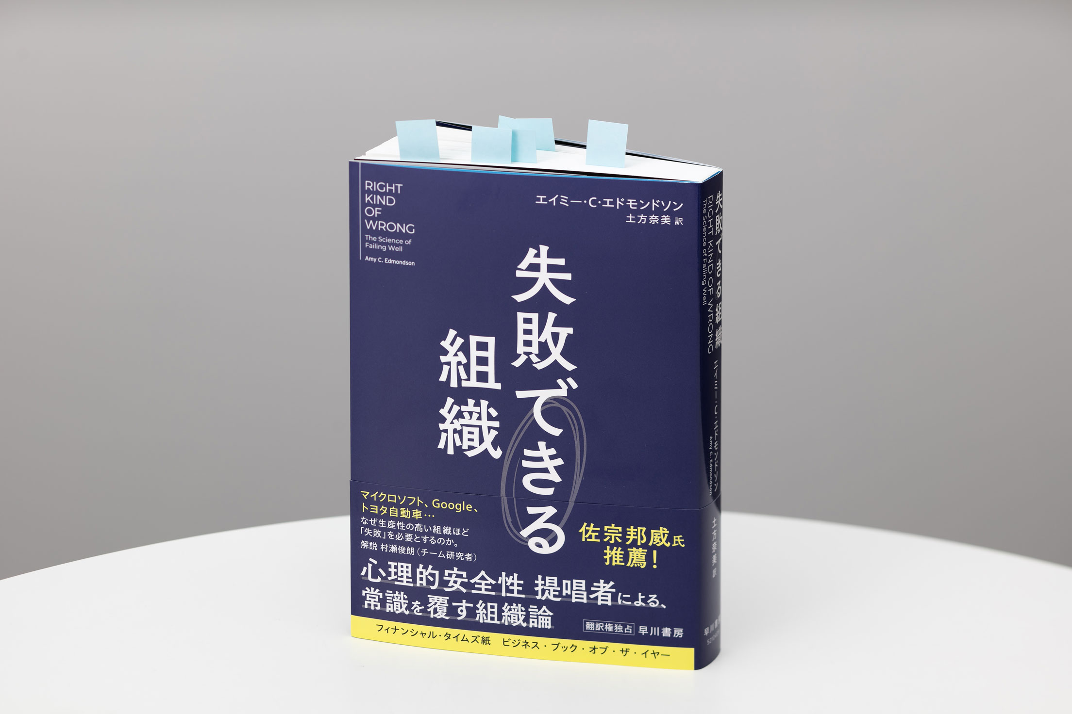 『失敗できる組織』（エイミー・C・エドモンドソン著）。画像クリックでAmazonページへ