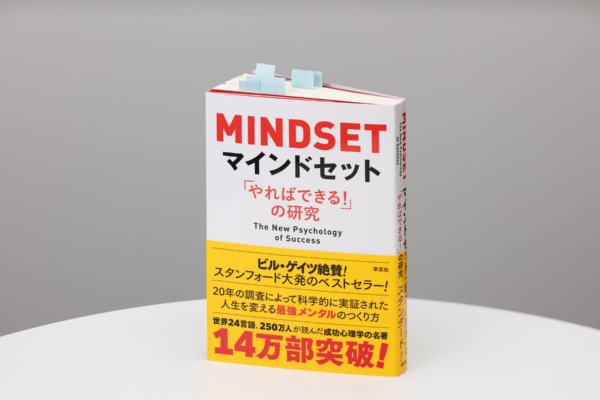 『マインドセット「やればできる!」の研究』(キャロル・S・ドゥエック著)。画像クリックでAmazonページへ 『マインドセット「やればできる!」の研究』(キャロル・S・ドゥエック著)。画像クリックでAmazonページへ