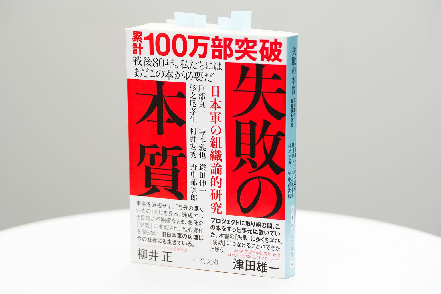 『失敗の本質　日本軍の組織論的研究』（戸部良一、寺本義也、鎌田伸一、杉之尾孝生、村井友秀、野中郁次郎著）。画像クリックでAmazonページへ