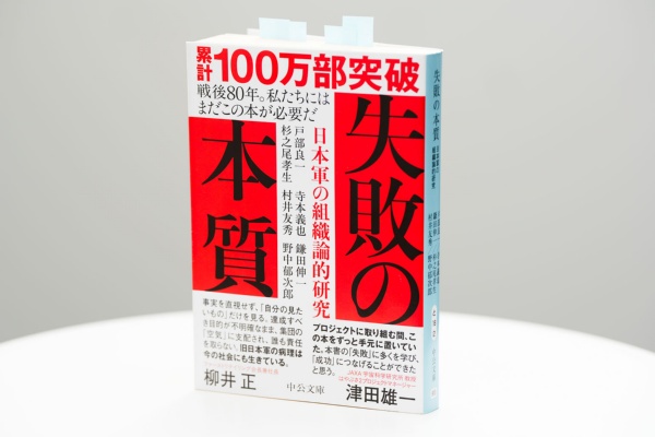 『失敗の本質 日本軍の組織論的研究』(戸部良一、寺本義也、鎌田伸一、杉之尾孝生、村井友秀、野中郁次郎著)。画像クリックでAmazonページへ 『失敗の本質 日本軍の組織論的研究』(戸部良一、寺本義也、鎌田伸一、杉之尾孝生、村井友秀、野中郁次郎著)。画像クリックでAmazonページへ