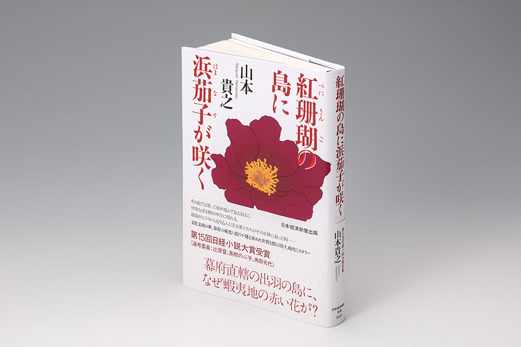 第15回 日経小説大賞『紅珊瑚の島に浜茄子が咲く』の一部を公開