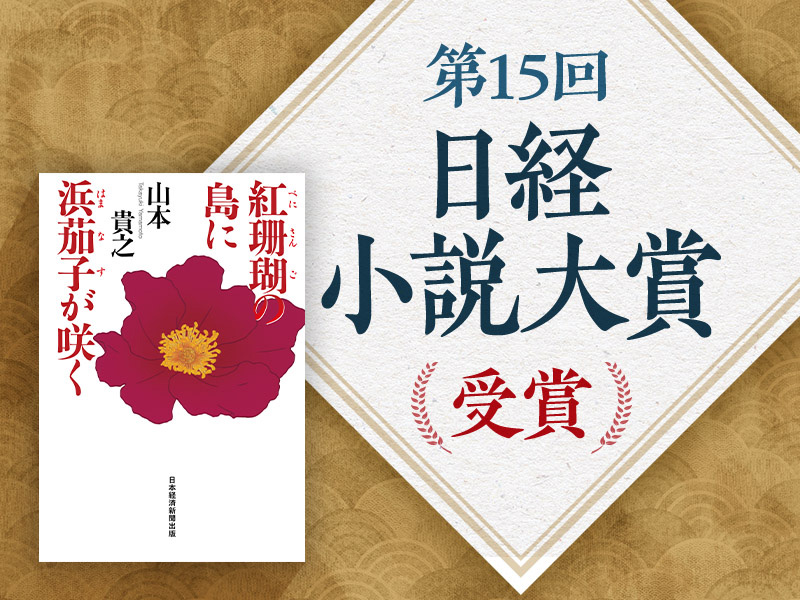 第15回 日経小説大賞『紅珊瑚の島に浜茄子が咲く』の一部を公開