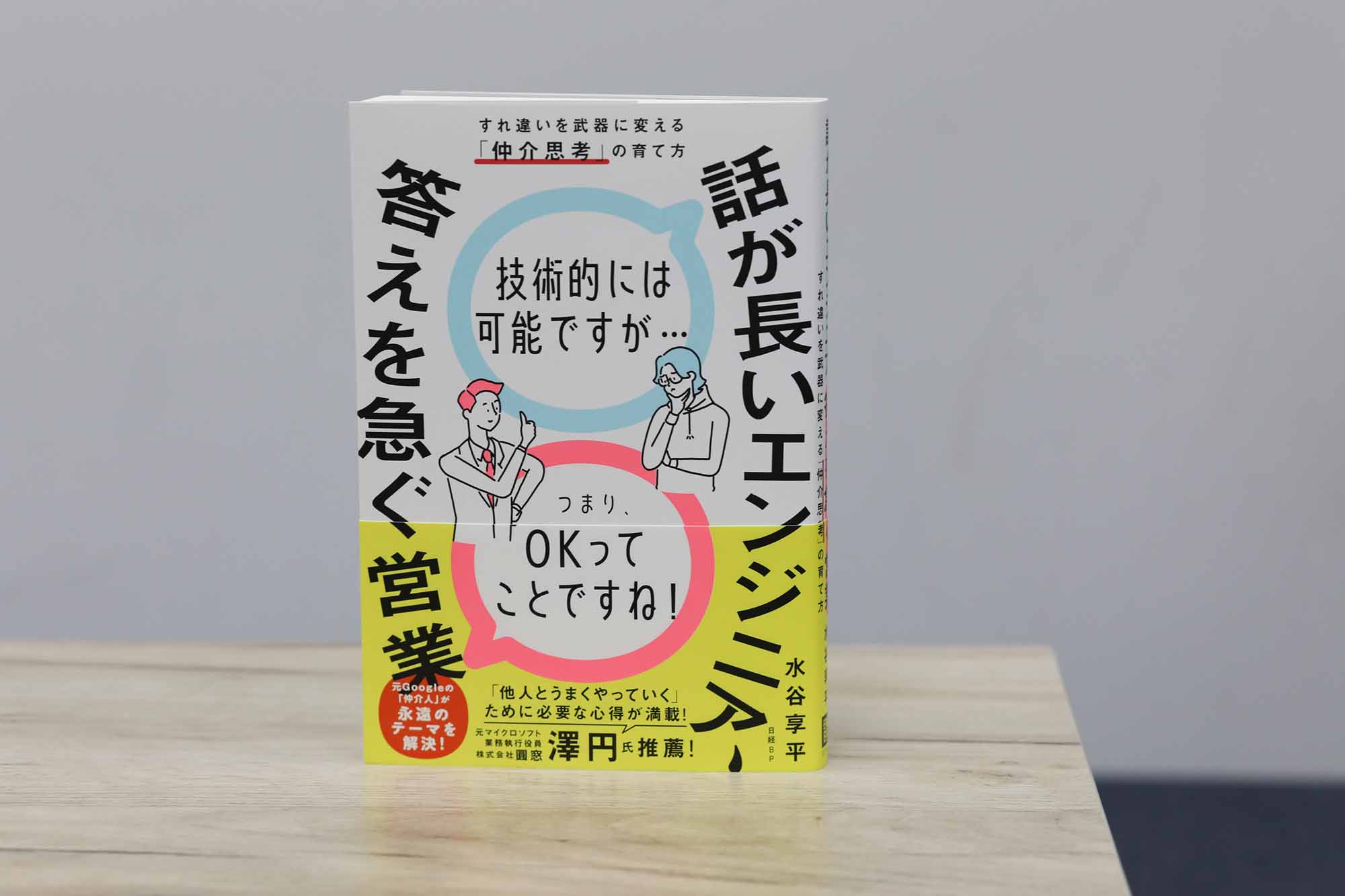 『話が長いエンジニア、答えを急ぐ営業　すれ違いを武器に変える「仲介思考」の育て方』（水谷享平、日経BP）／画像クリックでAmazonページへ