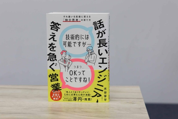 『話が長いエンジニア、答えを急ぐ営業 すれ違いを武器に変える「仲介思考」の育て方』(水谷享平、日経BP)/画像クリックでAmazonページへ 『話が長いエンジニア、答えを急ぐ営業 すれ違いを武器に変える「仲介思考」の育て方』(水谷享平、日経BP)/画像クリックでAmazonページへ
