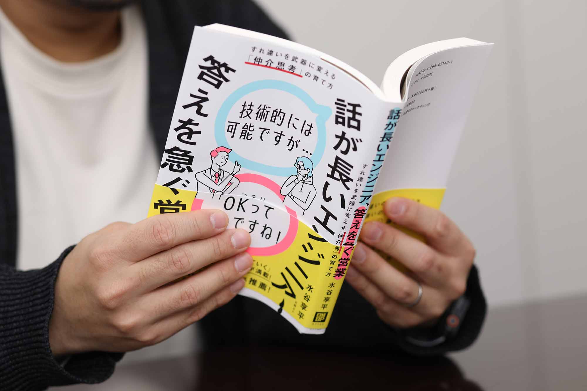 『話が長いエンジニア、答えを急ぐ営業　すれ違いを武器に変える「仲介思考」の育て方』（水谷享平、日経BP）／画像クリックでAmazonページへ