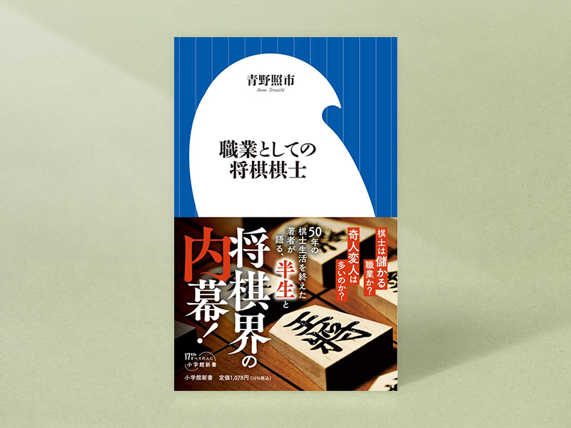 『職業としての将棋棋士』（青野照市九段著、小学館新書）／画像クリックでAmazonページへ