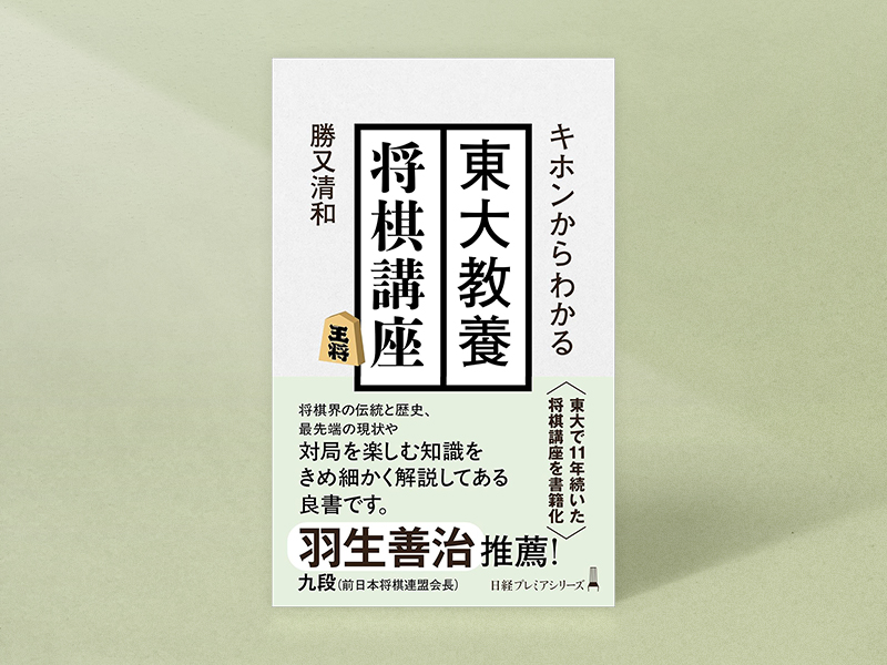 『キホンからわかる　東大教養将棋講座』（勝又清和著、日経プレミアシリーズ）／画像クリックでAmazonページへ