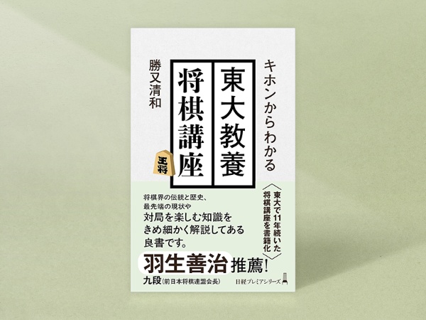 『キホンからわかる 東大教養将棋講座』(勝又清和著、日経プレミアシリーズ)/画像クリックでAmazonページへ 『キホンからわかる 東大教養将棋講座』(勝又清和著、日経プレミアシリーズ)/画像クリックでAmazonページへ