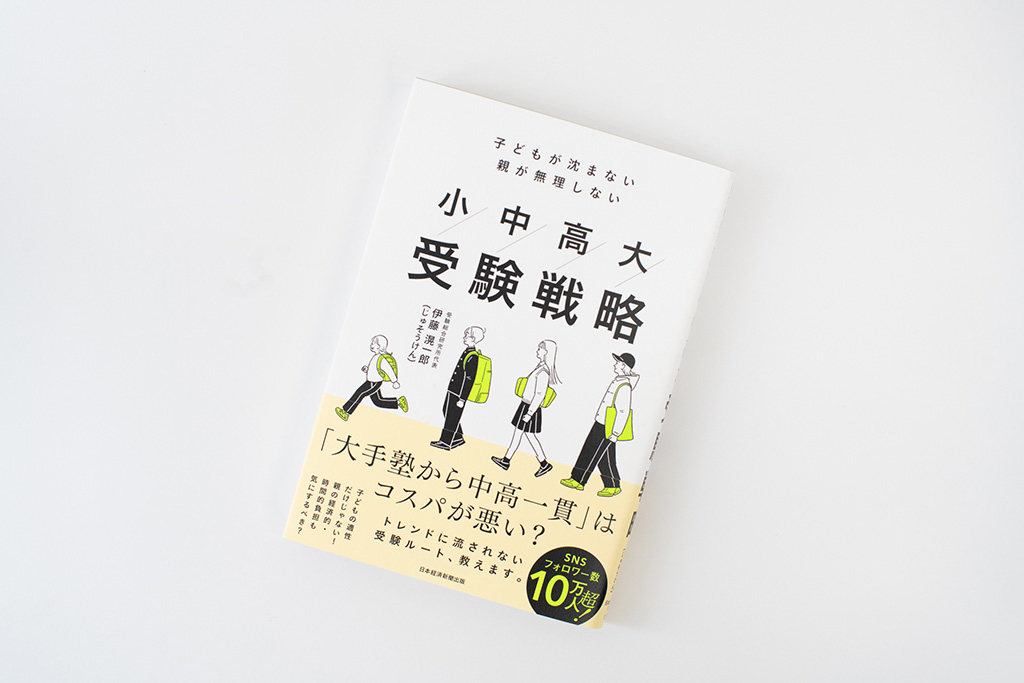 『子どもが沈まない 親が無理しない 小中高大受験戦略』 『子どもが沈まない 親が無理しない 小中高大受験戦略』