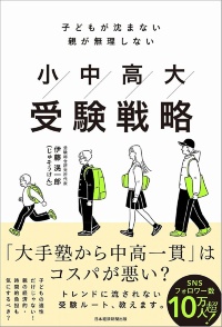 『子どもが沈まない 親が無理しない 小中高大受験戦略』 『子どもが沈まない 親が無理しない 小中高大受験戦略』