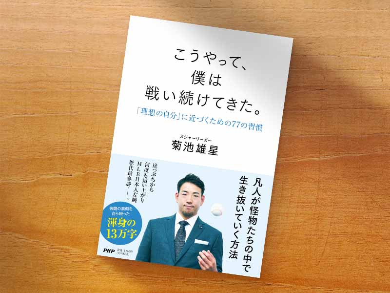 『こうやって、僕は戦い続けてきた。　「理想の自分」に近づくための77の習慣』（PHP研究所）／画像クリックでAmazonページへ