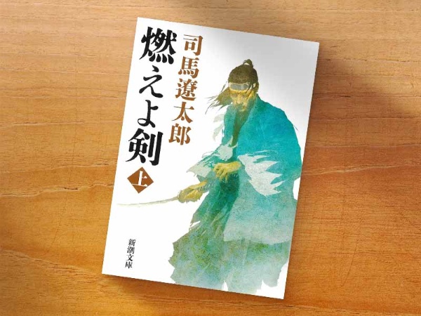 『燃えよ剣』(司馬遼太郎著、新潮文庫、画像とリンクは上巻)/画像クリックでAmazonページへ 『燃えよ剣』(司馬遼太郎著、新潮文庫、画像とリンクは上巻)/画像クリックでAmazonページへ