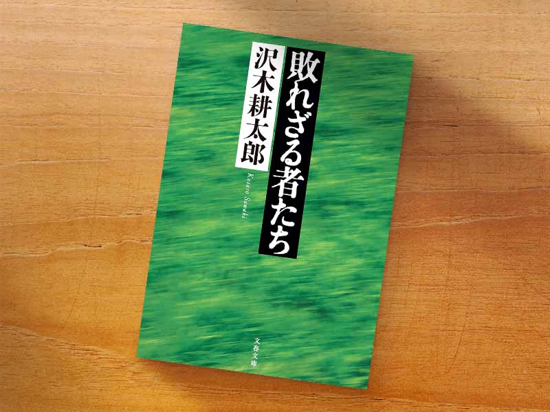 『敗れざる者たち』（沢木耕太郎著、文春文庫）／画像クリックでAmazonページへ