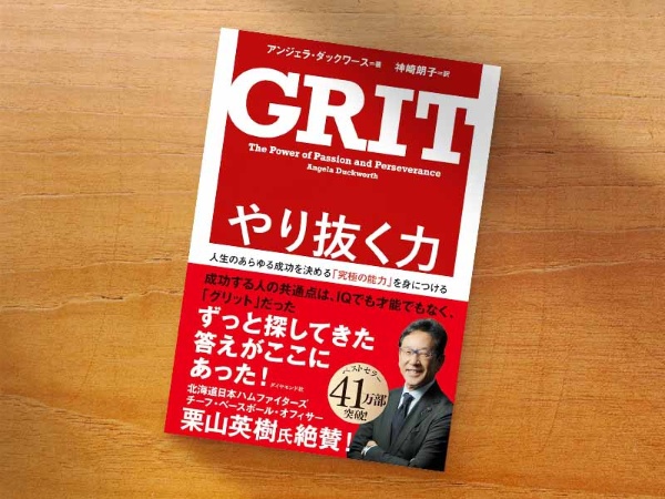 『やり抜く力 GRIT(グリット)――人生のあらゆる成功を決める「究極の能力」を身につける』(アンジェラ・ダックワース著、神崎朗子訳、ダイヤモンド社)/画像クリックでAmazonページへ 『やり抜く力 GRIT(グリット)――人生のあらゆる成功を決める「究極の能力」を身につける』(アンジェラ・ダックワース著、神崎朗子訳、ダイヤモンド社)/画像クリックでAmazonページへ
