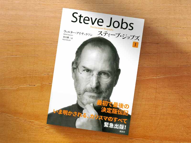 『スティーブ・ジョブズ』(ウォルター・アイザックソン著、井口耕二訳、講談社)/画像クリックでAmazonページへ。 『スティーブ・ジョブズ』(ウォルター・アイザックソン著、井口耕二訳、講談社)/画像クリックでAmazonページへ。