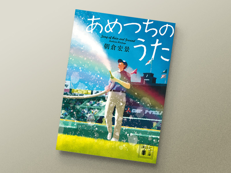 「甲子園球場の整備の話が詳しく書かれていて、作者の徹底した取材ぶりを感じました」／画像クリックでAmazonページへ