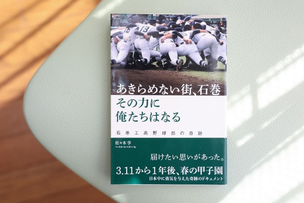 「センバツへの思い、21世紀枠の大切さを実感しました」/本書は現在、品切れです。古書店、インターネット書店、図書館などで入手することができます 「センバツへの思い、21世紀枠の大切さを実感しました」/本書は現在、品切れです。古書店、インターネット書店、図書館などで入手することができます