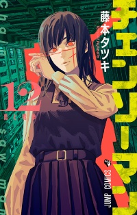 ©藤本タツキ/集英社 ©藤本タツキ/集英社