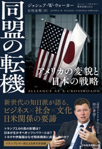 『同盟の転機 アメリカの変貌と日本の戦略』 『同盟の転機 アメリカの変貌と日本の戦略』