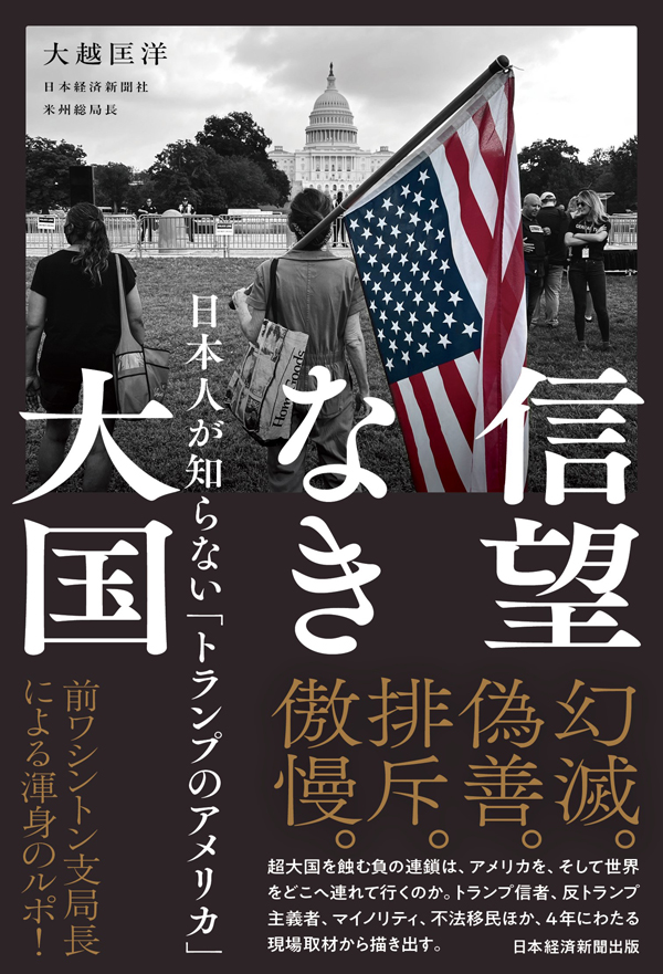 『信望なき大国 日本人が知らない「トランプのアメリカ」』 『信望なき大国 日本人が知らない「トランプのアメリカ」』