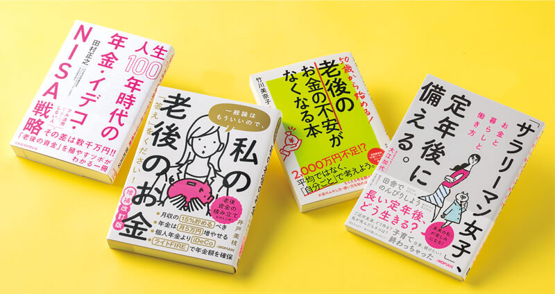 老後のお金に強くなる