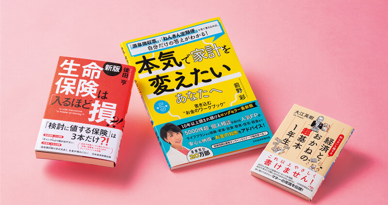 ライフプラン、住宅購入、保険で迷わなくなる