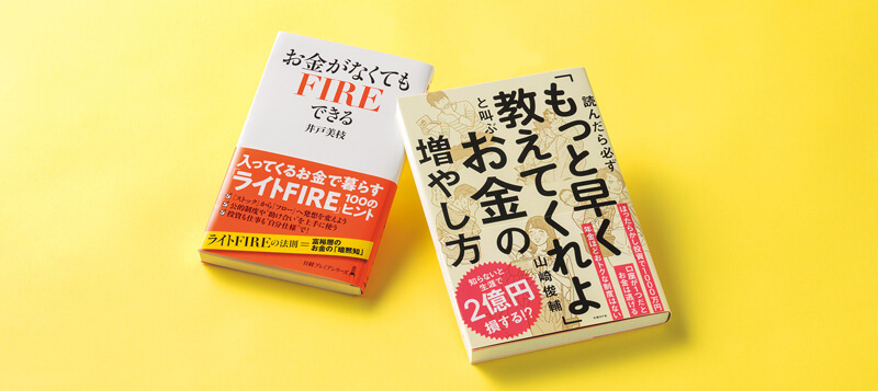 お金の「常識」をリニューアル