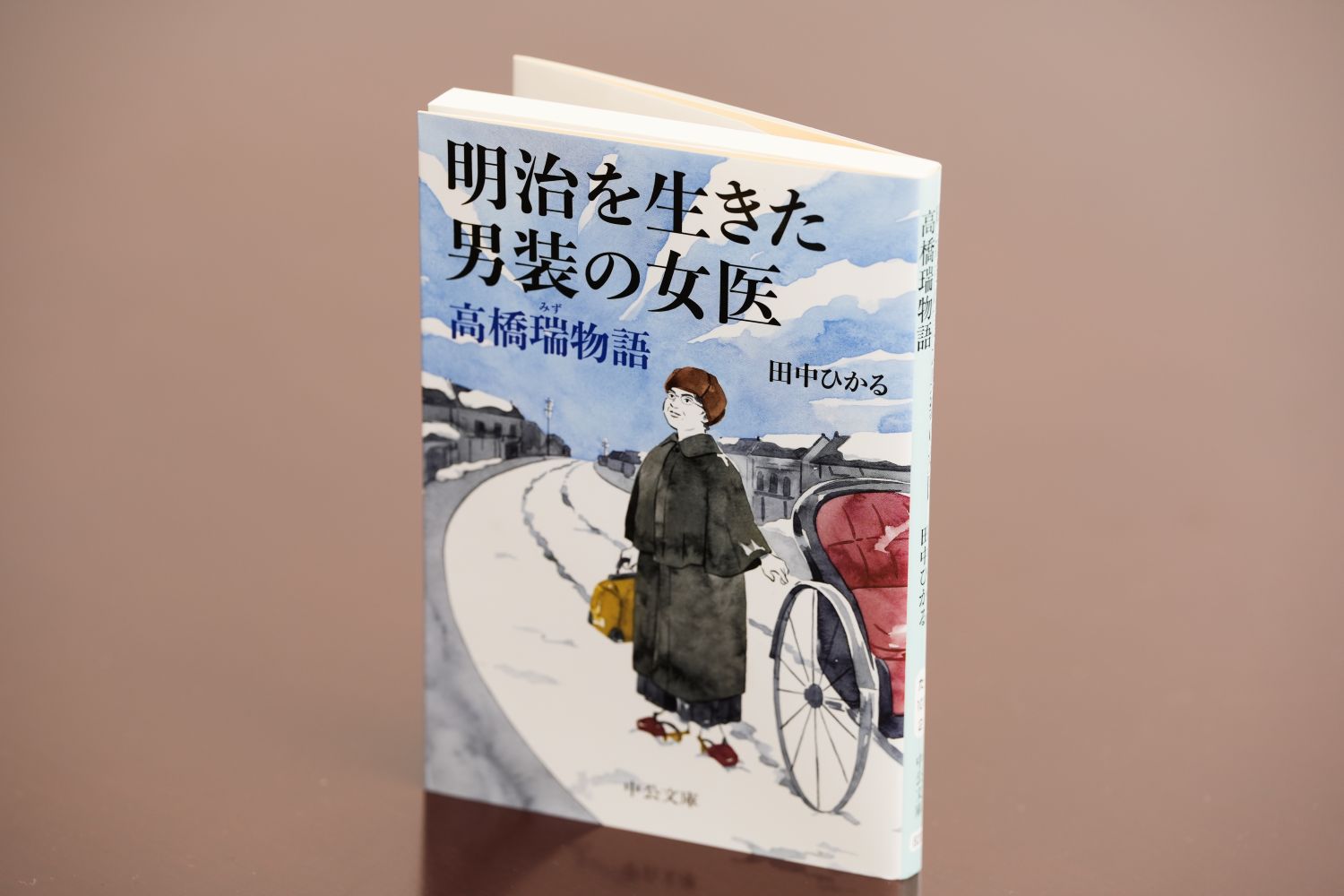 『明治を生きた男装の女医　高橋瑞物語』（中公文庫）／画像クリックでAmazonページへ