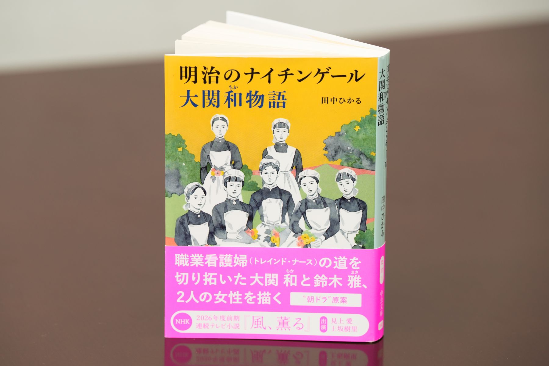 『明治のナイチンゲール　大関和物語』（田中ひかる著、中公文庫）／画像クリックでAmazonページへ