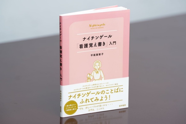 『ナイチンゲール『看護覚え書き』入門』(平尾真智子著、医学書院)/画像クリックでAmazonページへ 『ナイチンゲール『看護覚え書き』入門』(平尾真智子著、医学書院)/画像クリックでAmazonページへ